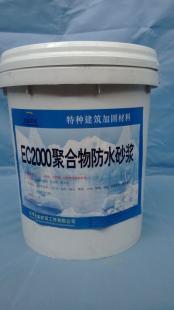 奈曼旗EC2000聚合物防水砂浆供应商 为建筑建材行业保驾护航